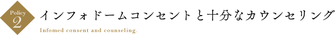 ポリシー２　インフォドームコンセントと十分なカウンセリング