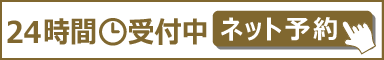 奥村歯科24時間ネット受付