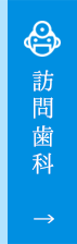 熊本市の訪問歯科