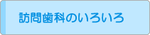訪問歯科診療のいろいろ