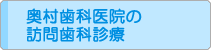 奥村歯科医院の訪問歯科診療