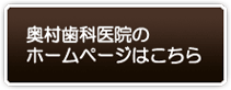 奥村歯科医院のホームページはこちら