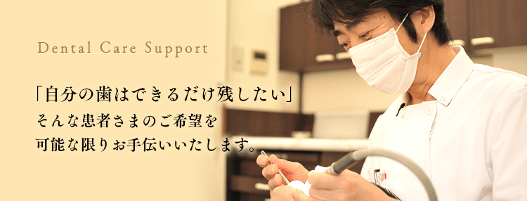 奥村歯科医院は「自分の歯はできるだけ残したい」そんな患者様のご希望を可能な限りお手伝いいたします