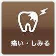 痛い・しみるなどの歯の治療は